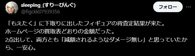 もえたく！買取口コミと評判