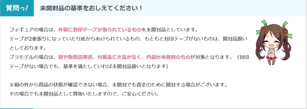 もえたく！未開封品の基準