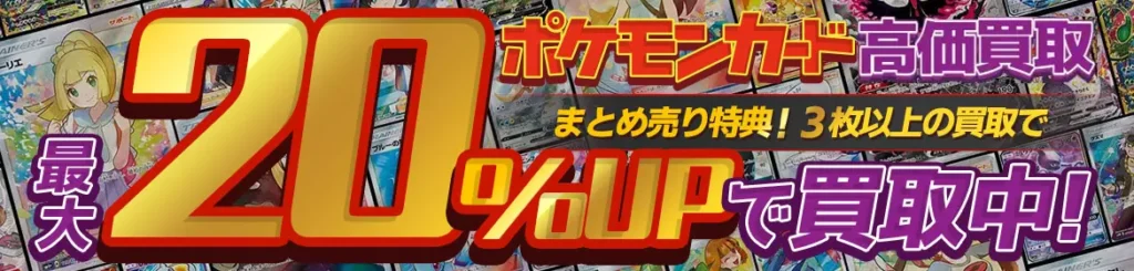 もえたく！ポケカ買取キャンペーン
