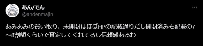 あみあみ買取　良い評判・口コミ