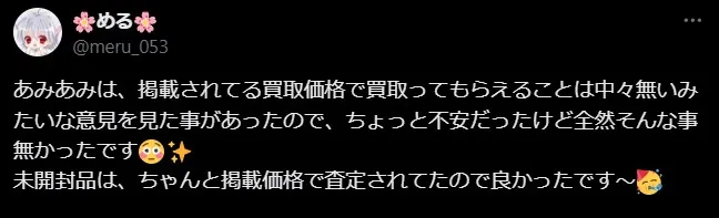 あみあみ買取　良い評判・口コミ