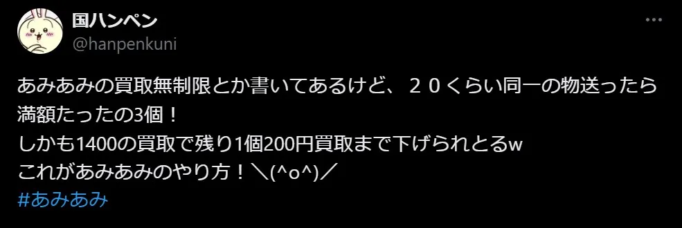 あみあみ買取の悪い評判