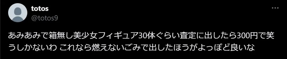 あみあみ買取の悪い評判