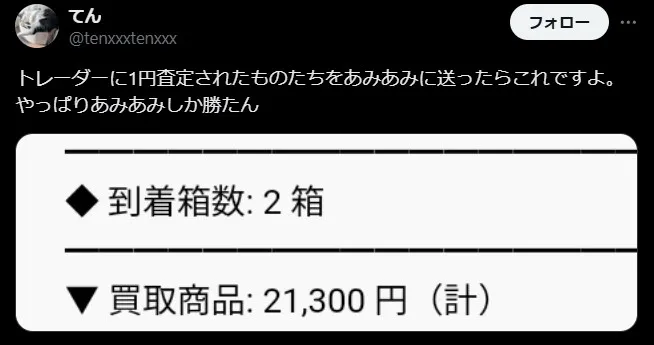 あみあみ買取の良い評判