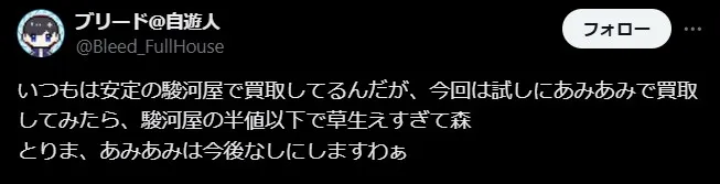 あみあみ買取の悪い評判