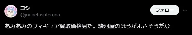 あみあみ買取の悪い評判