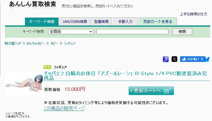 駿河屋チャパエフ買取価格