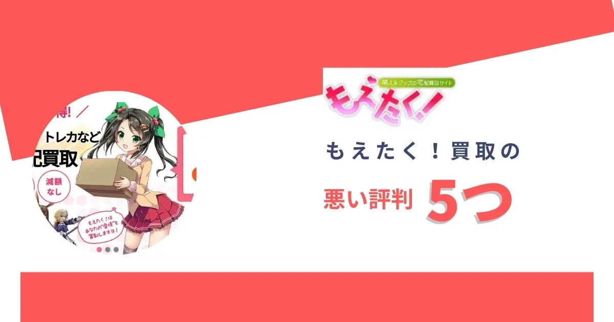 もえたく買取の悪い口コミ・評判5つ