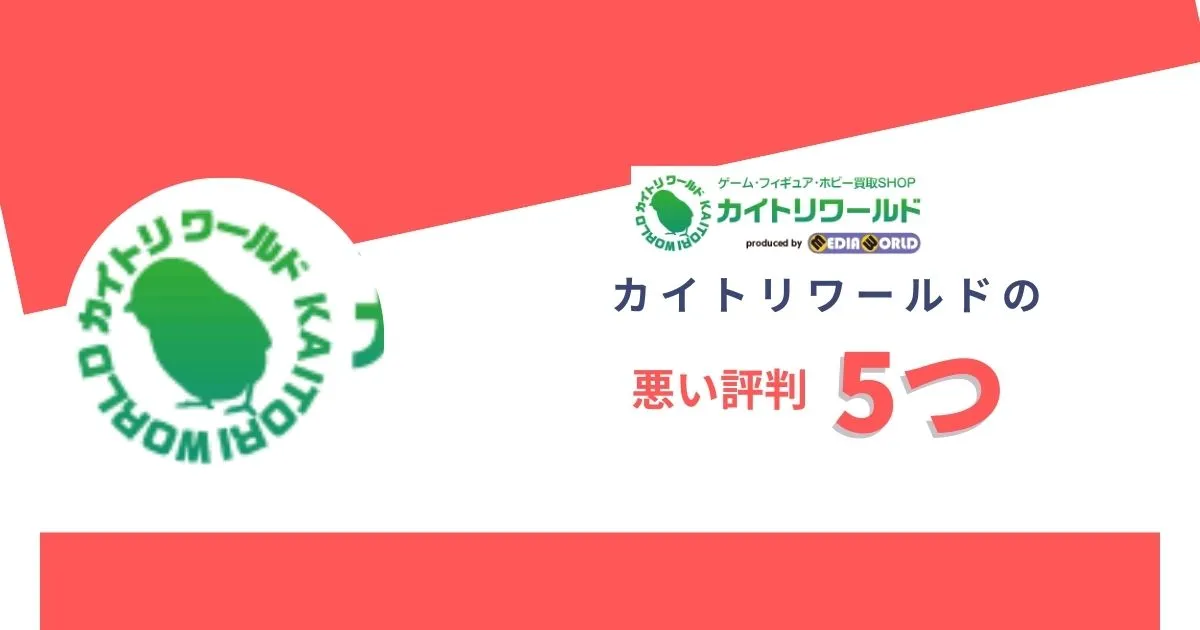 カイトリワールドは怪しい？悪い評判5つ