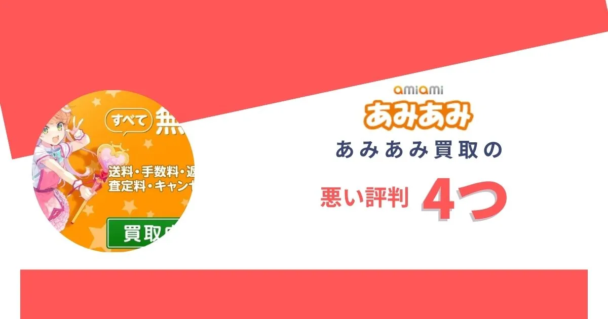 査定は厳しい？あみあみ買取の悪い評判4つ