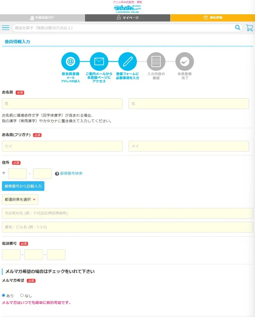 らしんばんの新規会員登録流れ