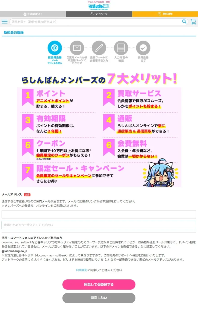 らしんばんの新規会員登録流れ