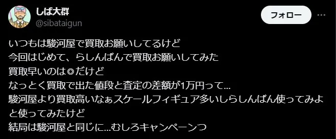 らしんばん買取の悪い評判