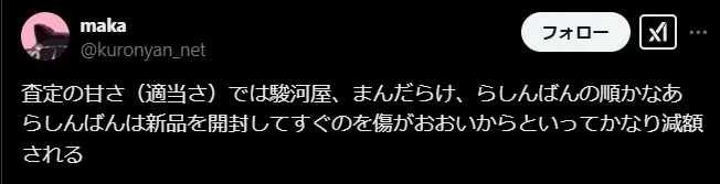 らしんばん買取の悪い評判