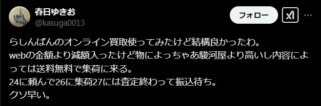 らしんばん買取の悪い評判