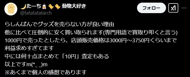 らしんばん買取の悪い評判