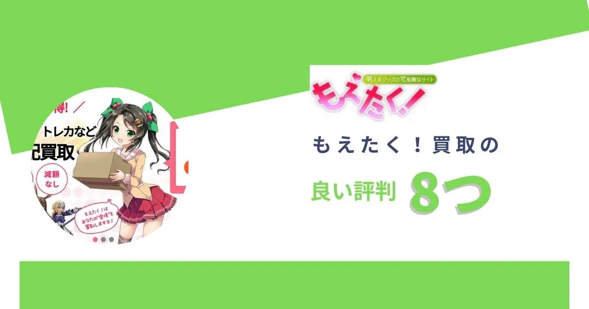 もえたく買取の良い口コミ・評判8つ