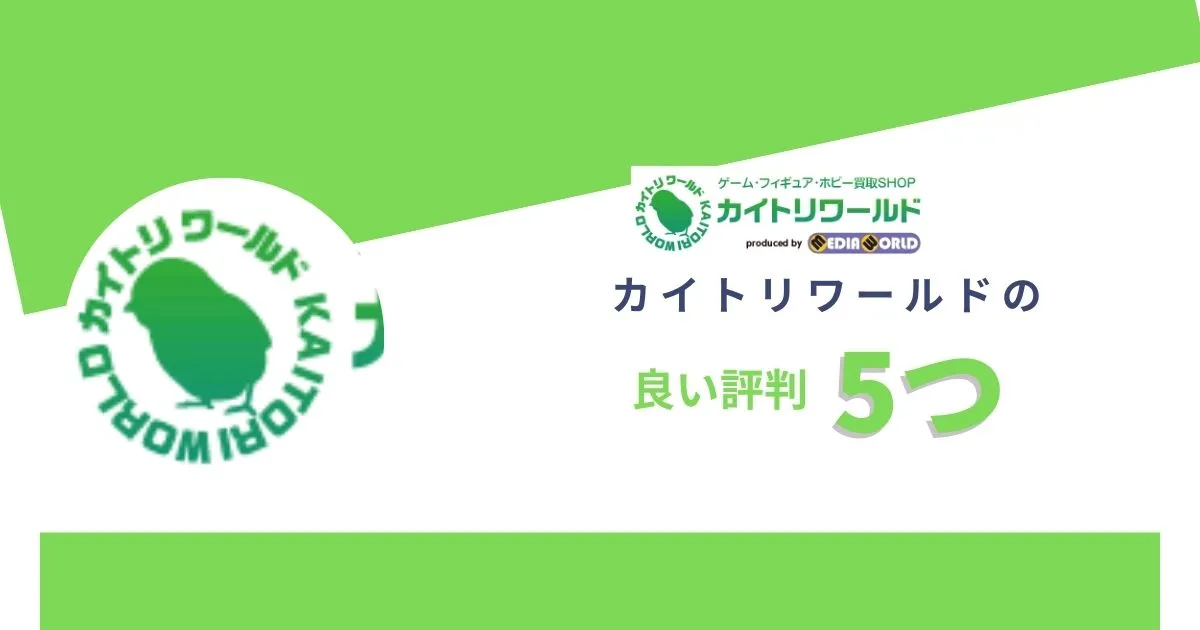 カイトリワールドが怪しいって本当？良い評判5つ