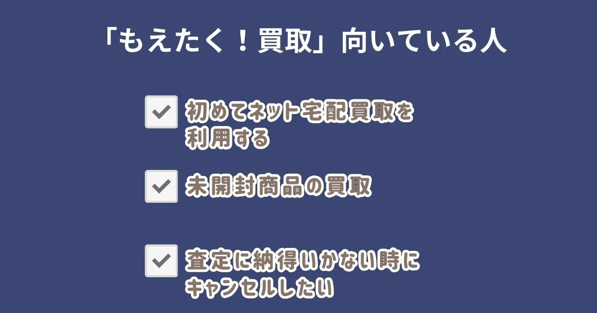 もえたく買取が向いている人・向いていない人