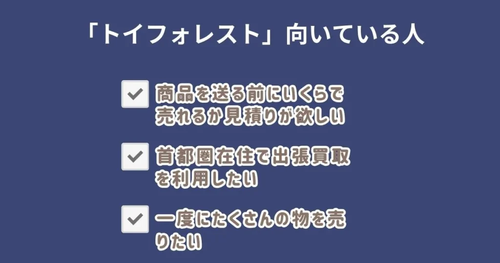 トイフォレストが向いている人・向いていない人