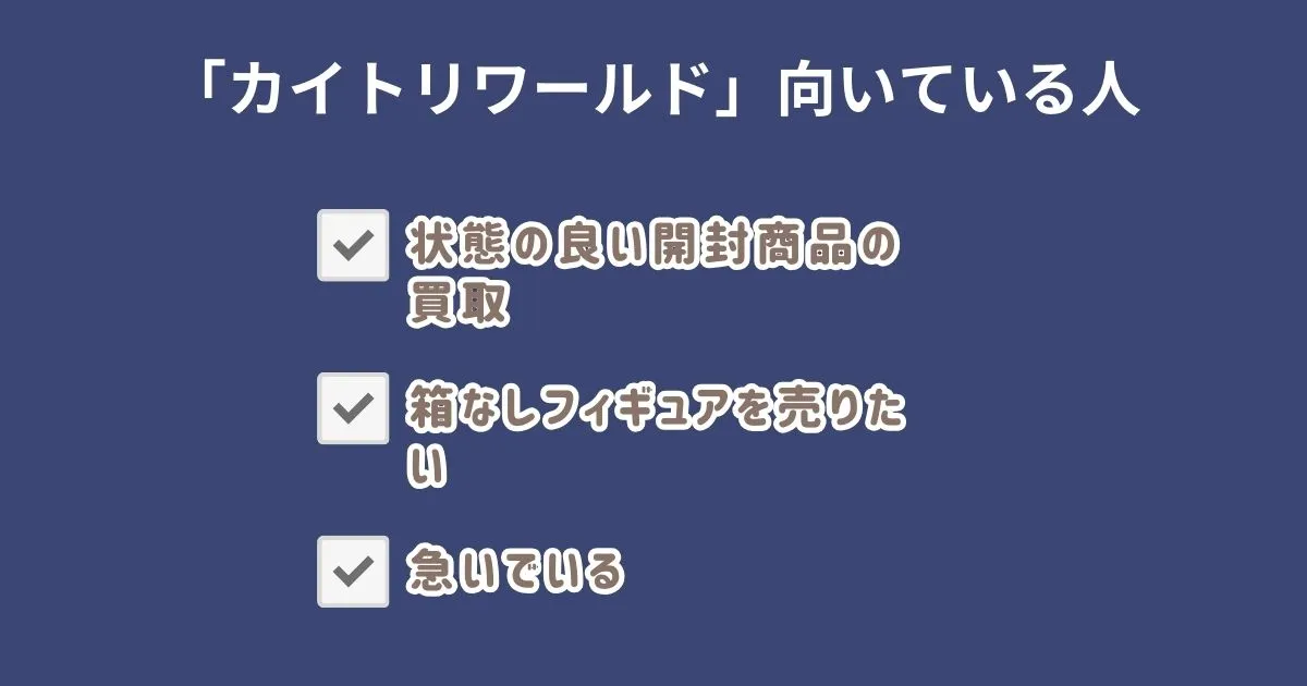 カイトリワールドが向いている人・向いていない人