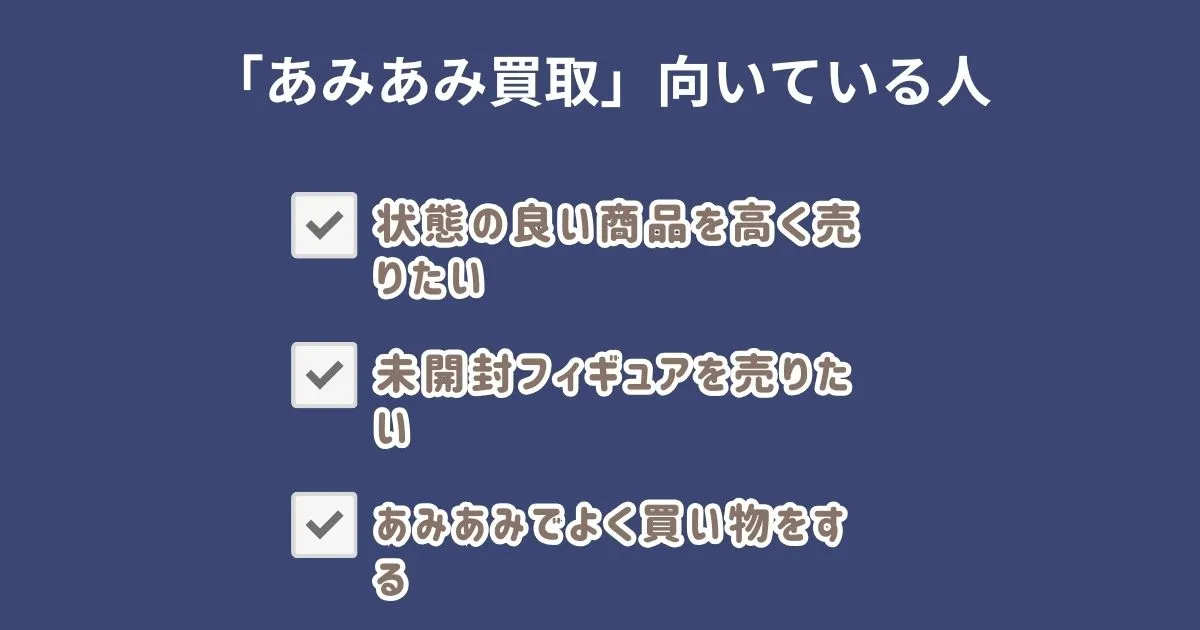 あみあみ買取が向いている人・向いていない人