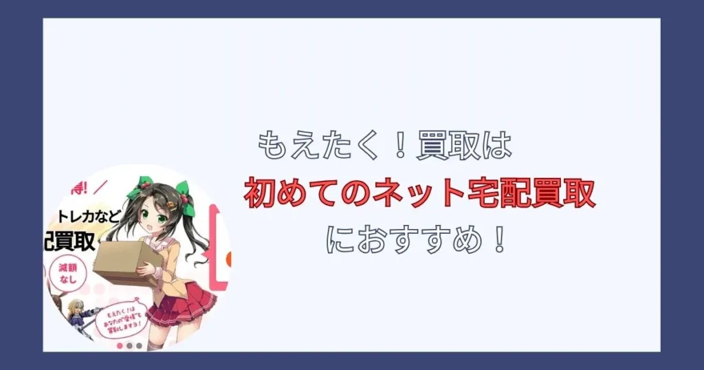 もえたく！の口コミ・評判を調査した結果まとめ