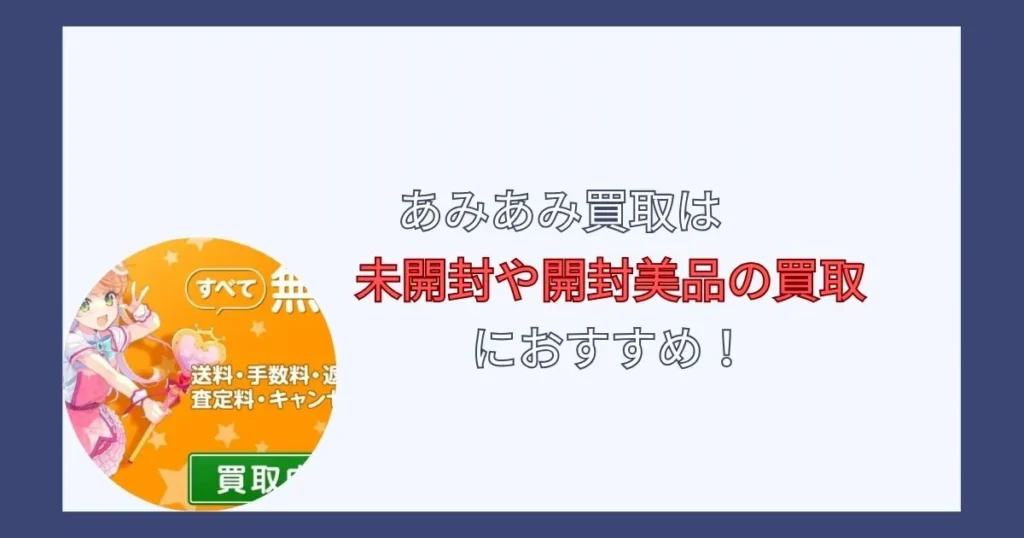 あみあみの査定は厳しいのか調査した結果まとめ