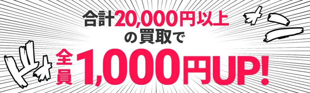もえたく！買取キャンペーン