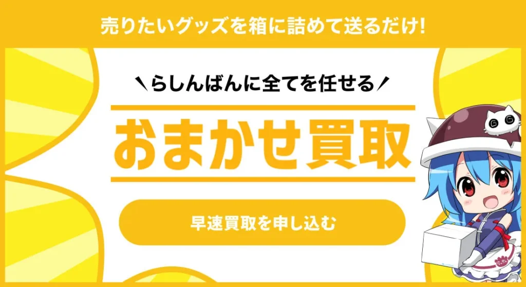 らしんばん おまかせ買取