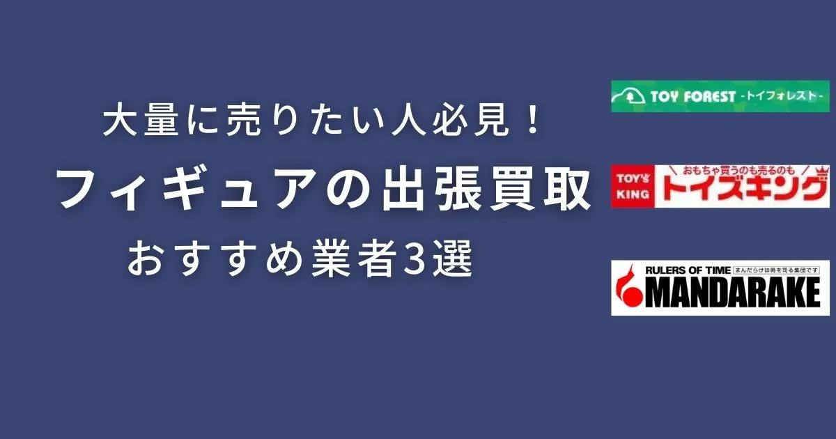 フィギュア 出張 買取 おすすめ