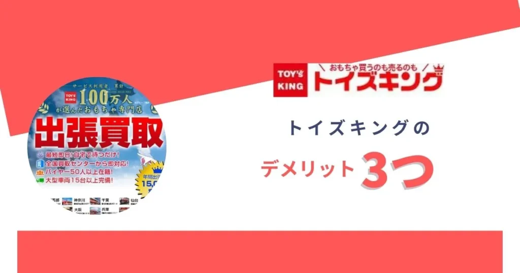 トイズキングの悪評から判明したデメリット3つ