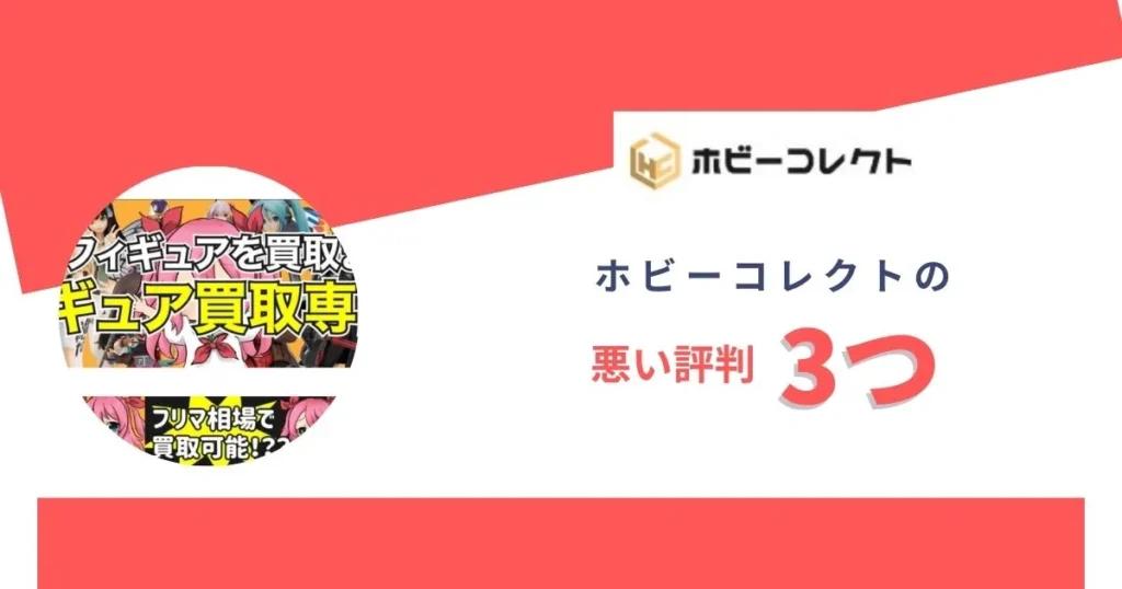 ホビーコレクトの悪い評判3つ