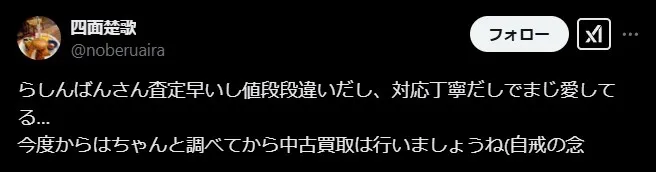 らしんばん買取の良い評判