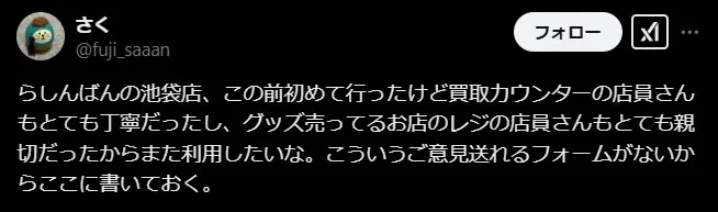 らしんばん買取の良い評判