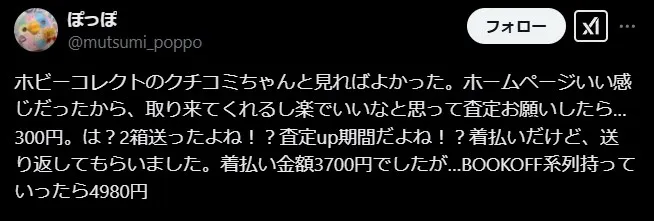 ホビーコレクトの悪い評判