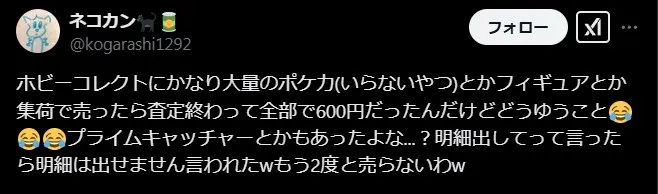 ホビーコレクトの悪い評判