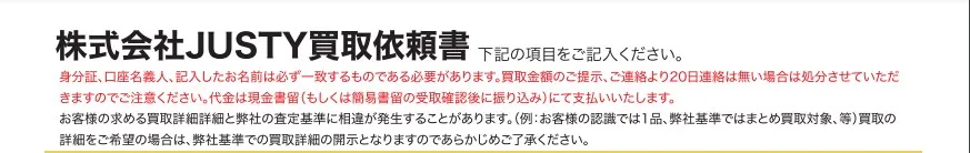 ホビーコレクトの買取申込書の注意事項