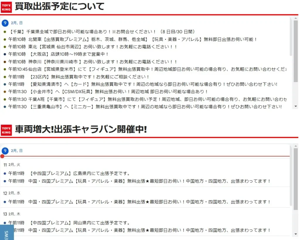 トイズキング買取出張予定