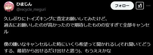 トイズキングの悪評