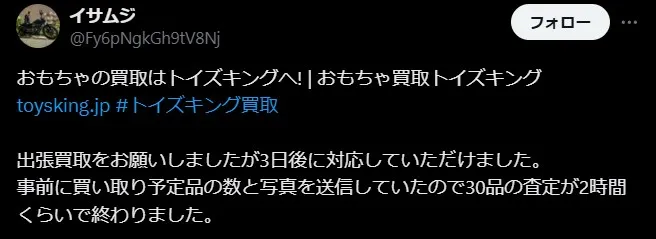 トイズキングの良い評判