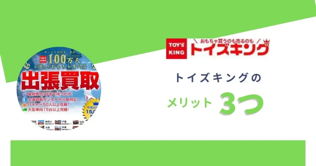 トイズキングの良い評判から判明したメリット3つ