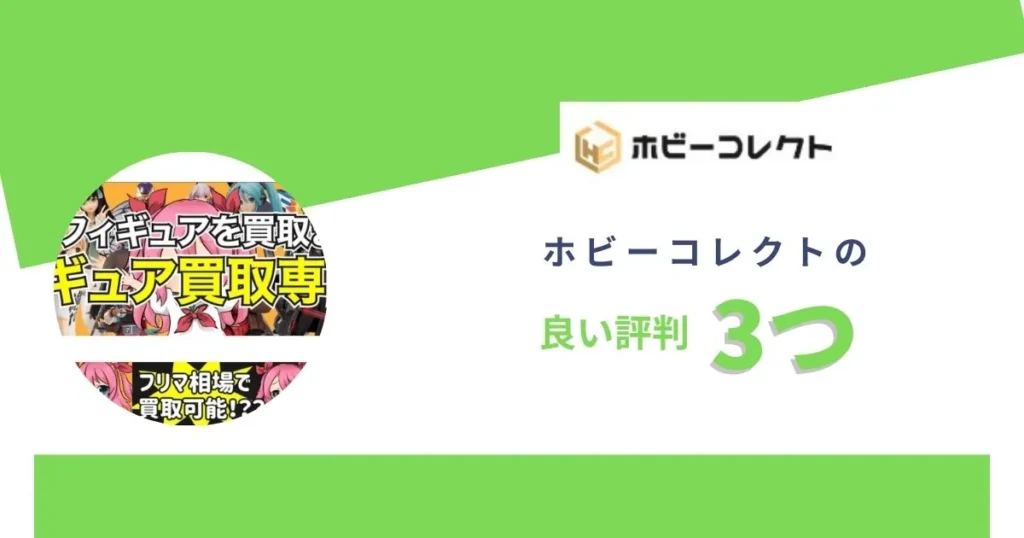 ホビーコレクトの良い評判3つ