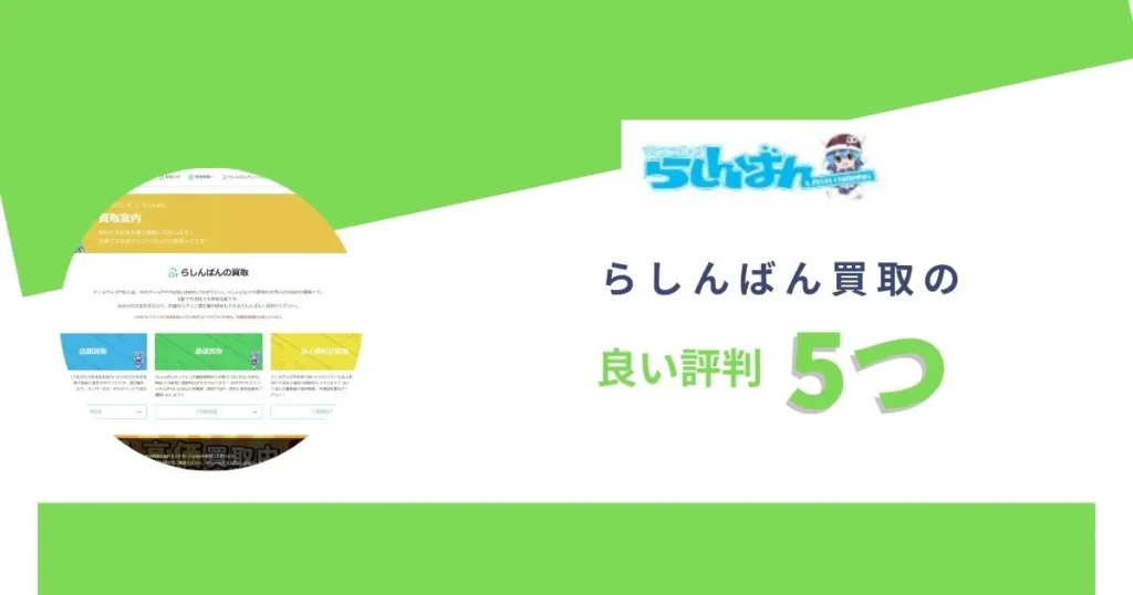 らしんばん買取の良い評判5つ