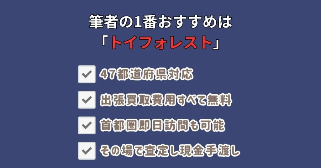 フィギュア出張買取おすすめ業者のまとめ