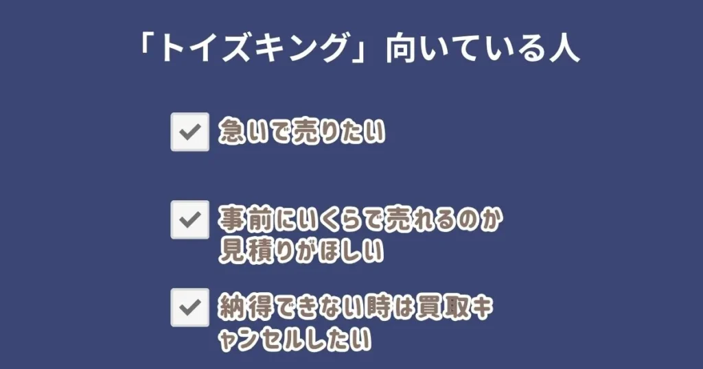 トイズキングの買取が向いている人・向いていない人