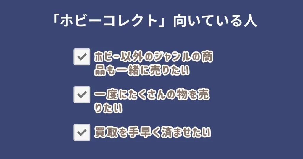 ホビーコレクトの買取が向いている人・向いていない人