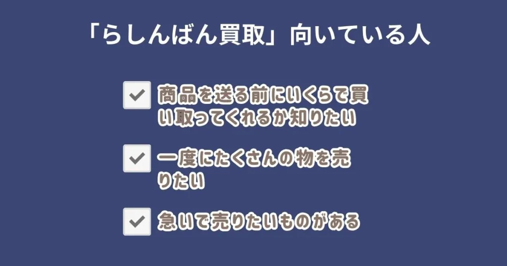 らしんばん買取が向いている人・向いていない人