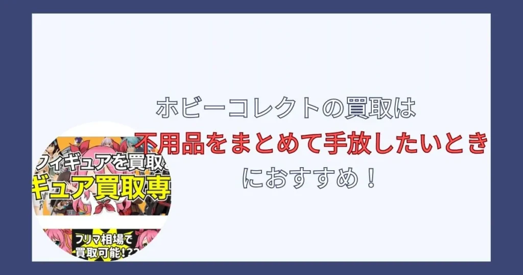 ホビーコレクトの評判を調査した結果まとめ