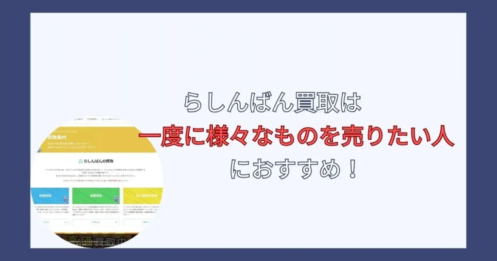 らしんばんの買取価格は安いのか評判を調査した結果まとめ